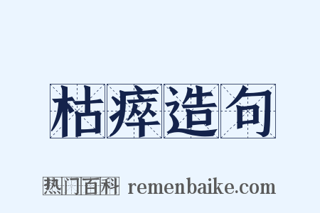 枯瘁造句是什么意思的图片